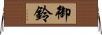御鈴 Horizontal Wall Scroll