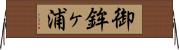 御鉾ヶ浦 Horizontal Wall Scroll
