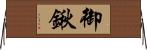 御鍬 Horizontal Wall Scroll