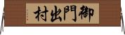 御門出村 Horizontal Wall Scroll