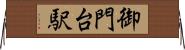 御門台駅 Horizontal Wall Scroll