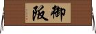 御阪 Horizontal Wall Scroll