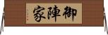 御陣家 Horizontal Wall Scroll