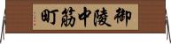 御陵中筋町 Horizontal Wall Scroll