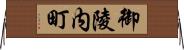 御陵内町 Horizontal Wall Scroll