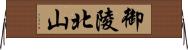 御陵北山 Horizontal Wall Scroll