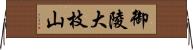 御陵大枝山 Horizontal Wall Scroll