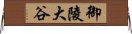 御陵大谷 Horizontal Wall Scroll