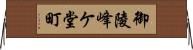 御陵峰ケ堂町 Horizontal Wall Scroll