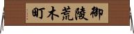 御陵荒木町 Horizontal Wall Scroll