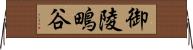 御陵鴫谷 Horizontal Wall Scroll