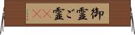 御霊 Horizontal Wall Scroll