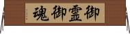 御霊 Horizontal Wall Scroll