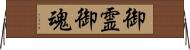 御霊;御魂 Horizontal Wall Scroll