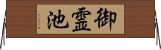 御霊池 Horizontal Wall Scroll