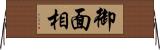 御面相 Horizontal Wall Scroll