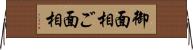 御面相 Horizontal Wall Scroll