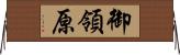 御領原 Horizontal Wall Scroll