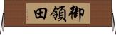 御領田 Horizontal Wall Scroll