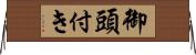 御頭付き Horizontal Wall Scroll