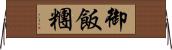 御飯糰 Horizontal Wall Scroll