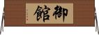 御館 Horizontal Wall Scroll