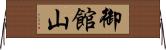 御館山 Horizontal Wall Scroll
