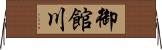 御館川 Horizontal Wall Scroll