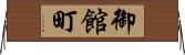 御館町 Horizontal Wall Scroll