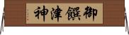 御饌津神 Horizontal Wall Scroll