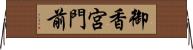 御香宮門前 Horizontal Wall Scroll