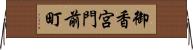 御香宮門前町 Horizontal Wall Scroll