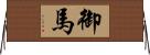 御馬 Horizontal Wall Scroll