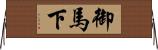 御馬下 Horizontal Wall Scroll