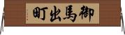 御馬出町 Horizontal Wall Scroll