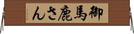 御馬鹿さん Horizontal Wall Scroll