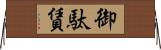 御駄賃 Horizontal Wall Scroll