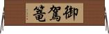 御駕篭 Horizontal Wall Scroll