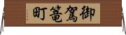 御駕篭町 Horizontal Wall Scroll