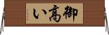 御高い Horizontal Wall Scroll