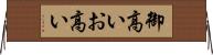 御高い Horizontal Wall Scroll
