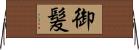御髪 Horizontal Wall Scroll