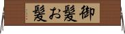 御髪 Horizontal Wall Scroll