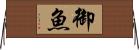 御魚 Horizontal Wall Scroll