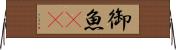 御魚(rK) Horizontal Wall Scroll