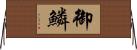 御鱗 Horizontal Wall Scroll