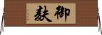 御麸 Horizontal Wall Scroll