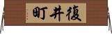 復井町 Horizontal Wall Scroll