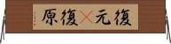 復元(P) Horizontal Wall Scroll