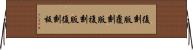 復刻版 Horizontal Wall Scroll
